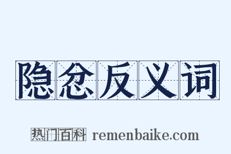 隐忿反义词是什么意思的图片